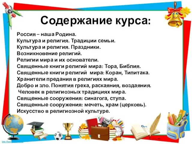 Содержание курса: Россия – наша Родина. Культура и религия. Традиции семьи. Культура