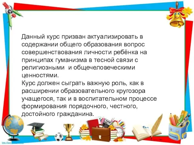 Данный курс призван актуализировать в содержании общего образования вопрос совершенствования личности ребёнка