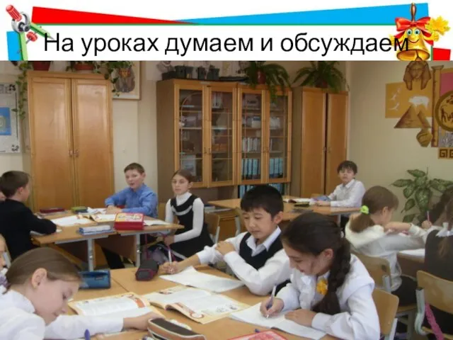 На уроках думаем и обсуждаем