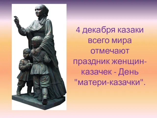 4 декабря казаки всего мира отмечают праздник женщин-казачек - День "матери-казачки".