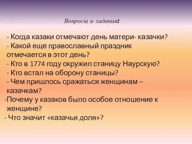 - Когда казаки отмечают день матери- казачки? - Какой еще православный праздник