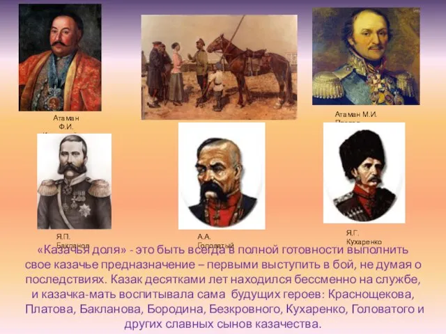 «Казачья доля» - это быть всегда в полной готовности выполнить свое казачье