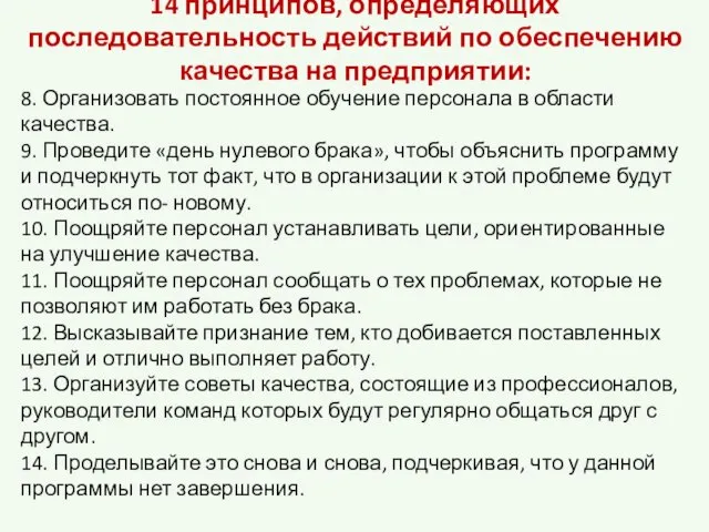 14 принципов, определяющих последовательность действий по обеспечению качества на предприятии: 8. Организовать