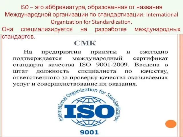 ISO – это аббревиатура, образованная от названия Международной организации по стандартизации: International