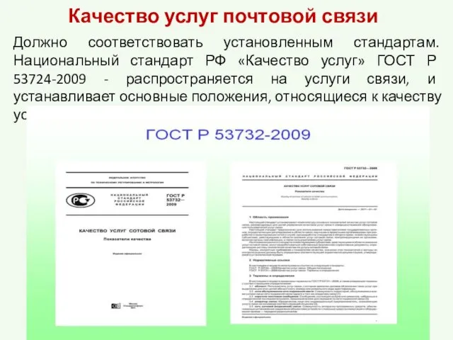 Качество услуг почтовой связи Должно соответствовать установленным стандартам. Национальный стандарт РФ «Качество