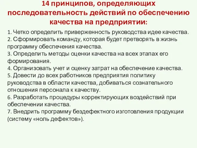 14 принципов, определяющих последовательность действий по обеспечению качества на предприятии: 1. Четко