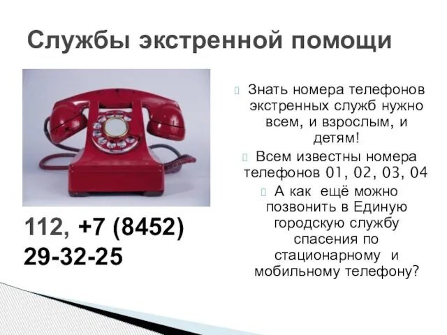 Службы экстренной помощи Знать номера телефонов экстренных служб нужно всем, и взрослым,