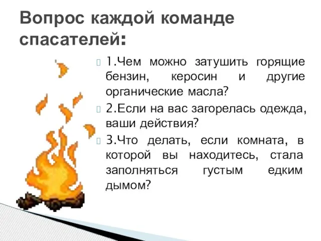 Вопрос каждой команде спасателей: 1.Чем можно затушить горящие бензин, керосин и другие