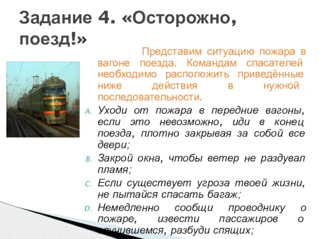 Задание 4. «Осторожно, поезд!» Представим ситуацию пожара в вагоне поезда. Командам спасателей