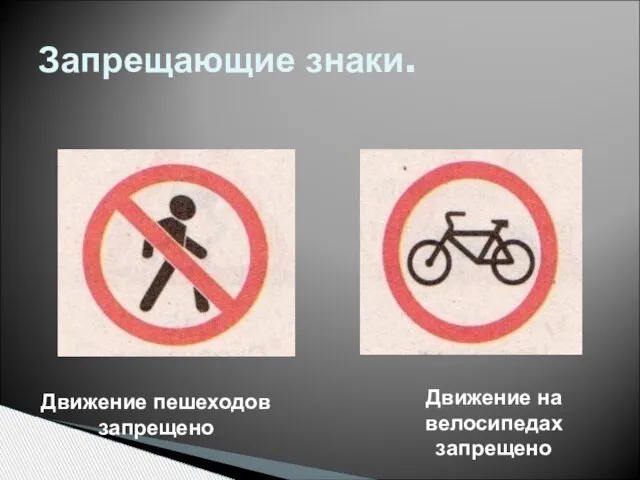Запрещающие знаки. Движение пешеходов запрещено Движение на велосипедах запрещено