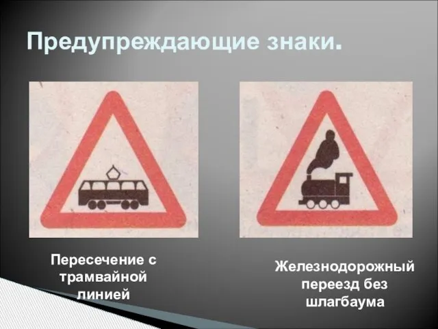 Предупреждающие знаки. Пересечение с трамвайной линией Железнодорожный переезд без шлагбаума