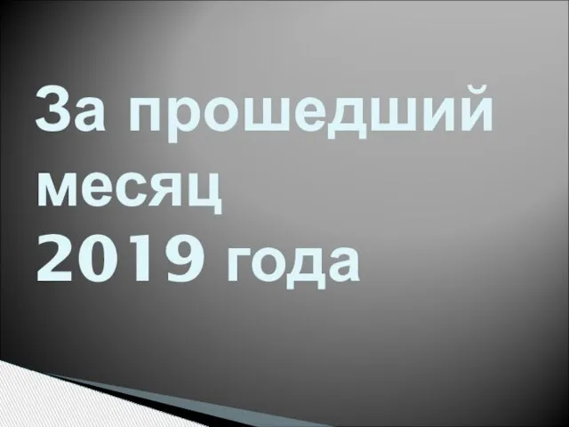 За прошедший месяц 2019 года