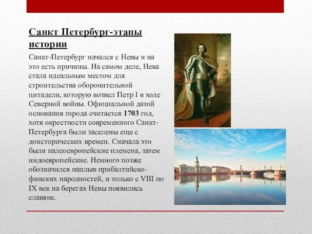 Санкт Петербург-этапы истории Санкт-Петербург начался с Невы и на это есть причины.