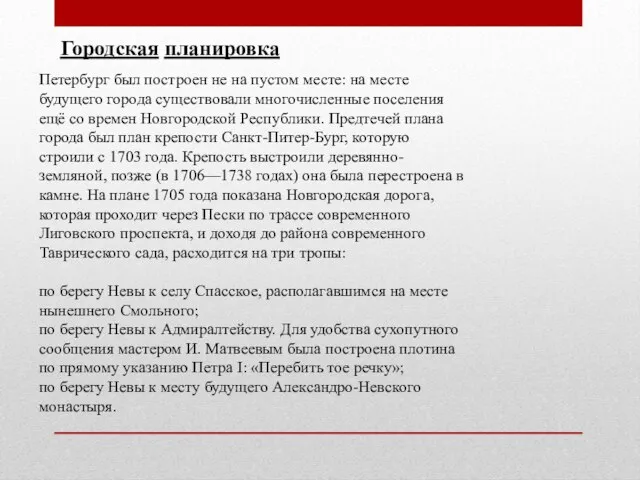 Городская планировка Петербург был построен не на пустом месте: на месте будущего