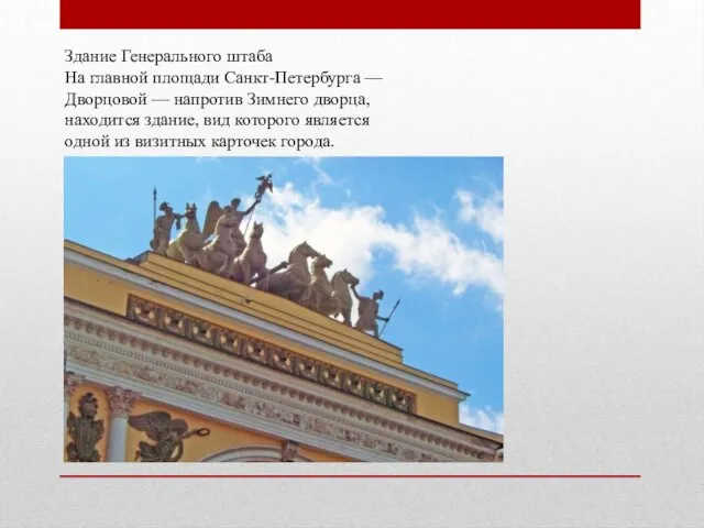 Здание Генерального штаба На главной площади Санкт-Петербурга — Дворцовой — напротив Зимнего