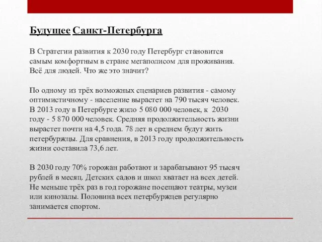 В Стратегии развития к 2030 году Петербург становится самым комфортным в стране