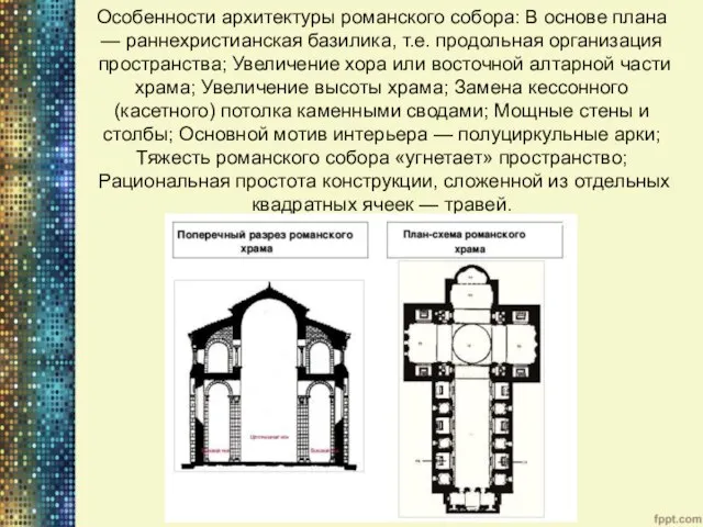 Особенности архитектуры романского собора: В основе плана — раннехристианская базилика, т.е. продольная