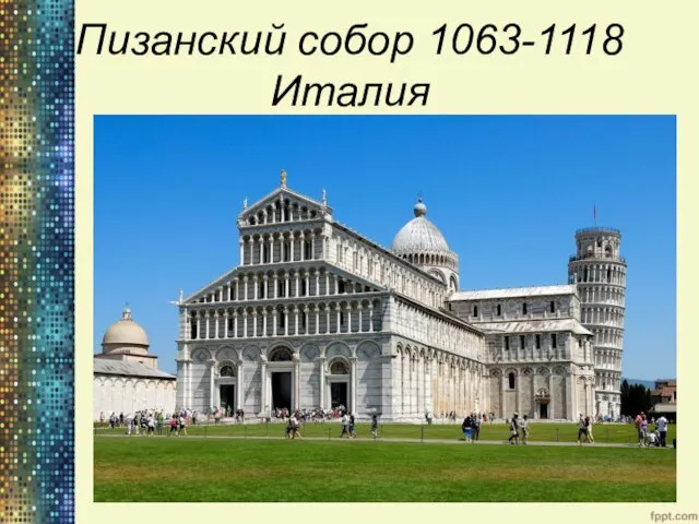 Пизанский собор 1063-1118 Италия