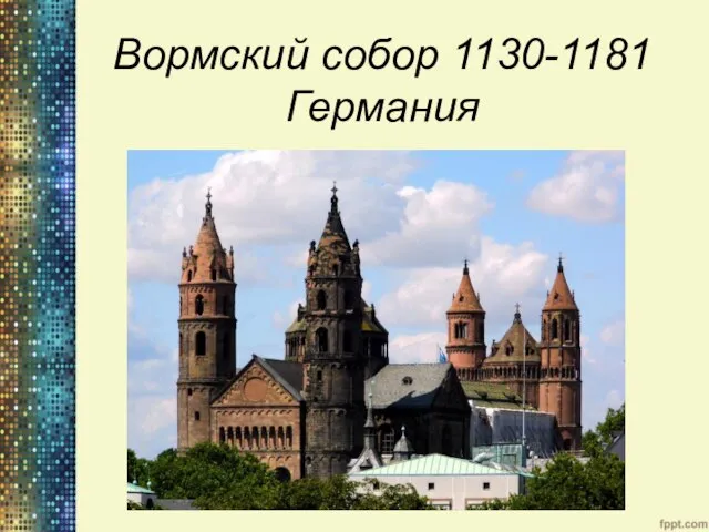 Вормский собор 1130-1181 Германия