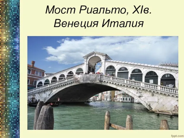 Мост Риальто, XIв. Венеция Италия