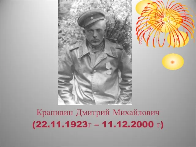 Крапивин Дмитрий Михайлович (22.11.1923г – 11.12.2000 г)