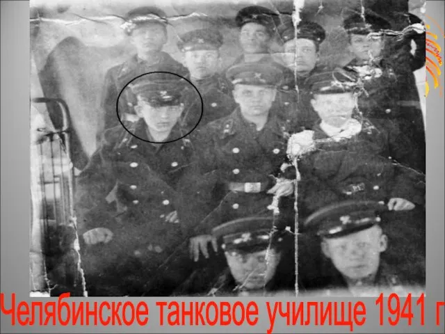 Челябинское танковое училище 1941 г