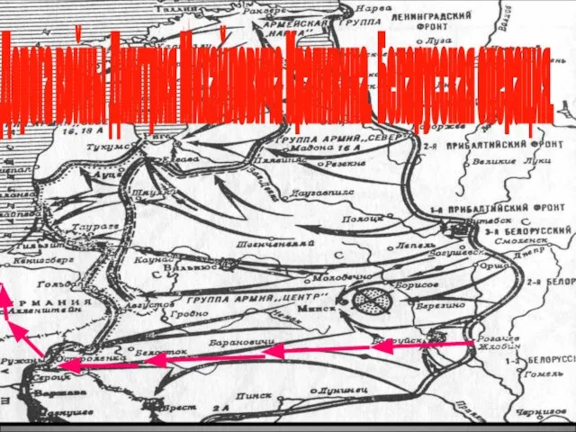 Дорога войны Дмитрия Михайловича Крапивина. Беларусская операция.