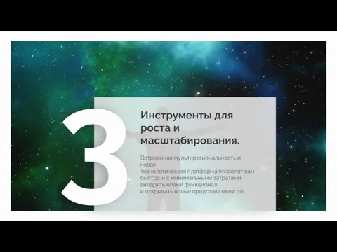 Инструменты для роста и масштабирования. Встроенная мультирегиональность и новая технологическая платформа позволят