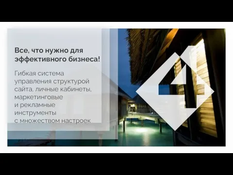 Все, что нужно для эффективного бизнеса! Гибкая система управления структурой сайта, личные