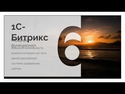 1C-Битрикс Мощный функционал Широкие возможности, аналога которым нет ни в одной российской системе управления сайтом.