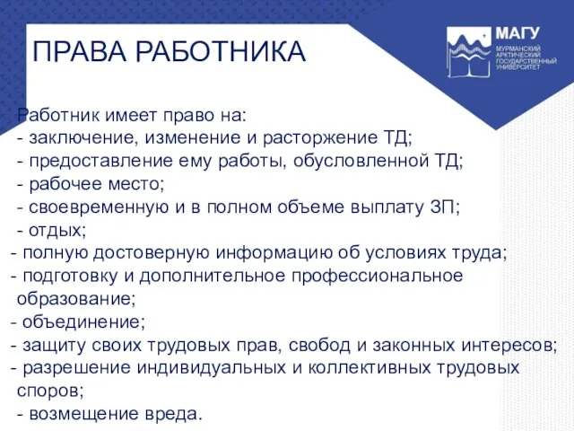 ПРАВА РАБОТНИКА Работник имеет право на: - заключение, изменение и расторжение ТД;