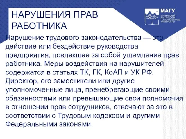 Нарушение трудового законодательства — это действие или бездействие руководства предприятия, повлекшее за