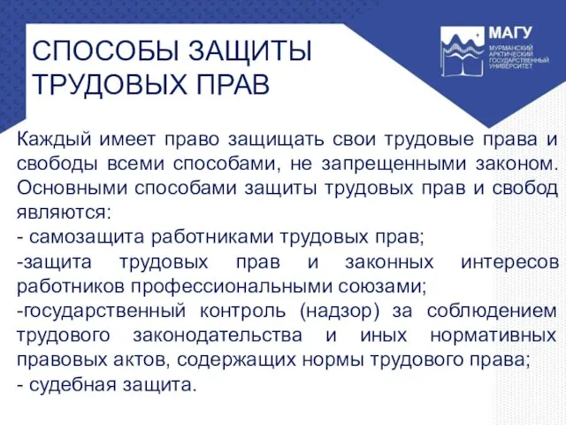 СПОСОБЫ ЗАЩИТЫ ТРУДОВЫХ ПРАВ Каждый имеет право защищать свои трудовые права и