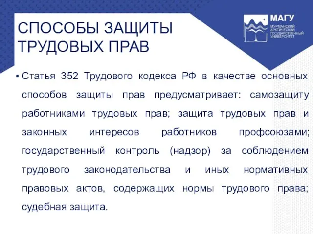 СПОСОБЫ ЗАЩИТЫ ТРУДОВЫХ ПРАВ Статья 352 Трудового кодекса РФ в качестве основных