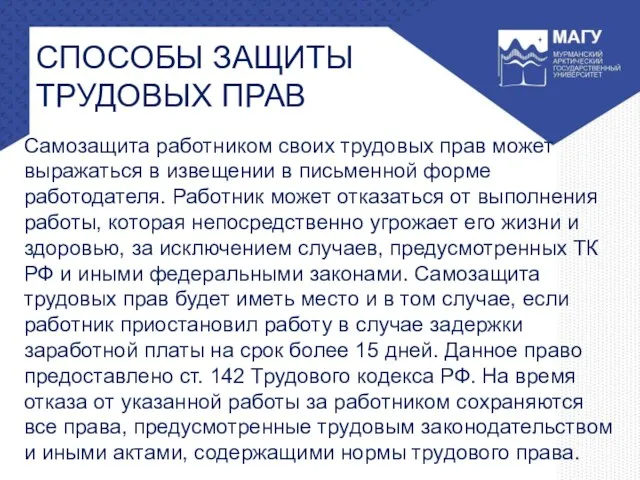 СПОСОБЫ ЗАЩИТЫ ТРУДОВЫХ ПРАВ Самозащита работником своих трудовых прав может выражаться в