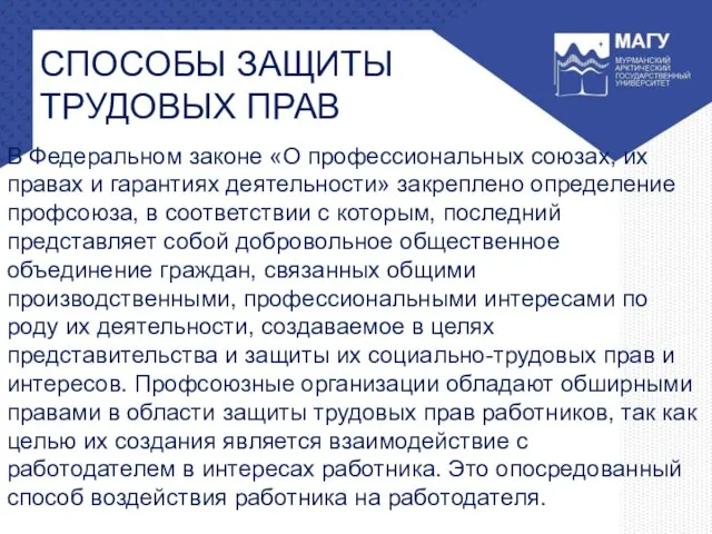 СПОСОБЫ ЗАЩИТЫ ТРУДОВЫХ ПРАВ В Федеральном законе «О профессиональных союзах, их правах