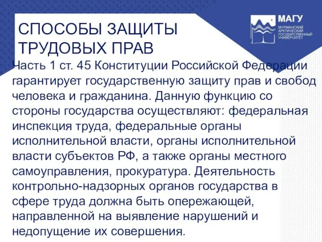 СПОСОБЫ ЗАЩИТЫ ТРУДОВЫХ ПРАВ Часть 1 ст. 45 Конституции Российской Федерации гарантирует