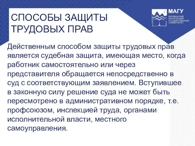 СПОСОБЫ ЗАЩИТЫ ТРУДОВЫХ ПРАВ Действенным способом защиты трудовых прав является судебная защита,