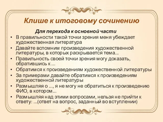 Клише к итоговому сочинению Для перехода к основной части В правильности такой