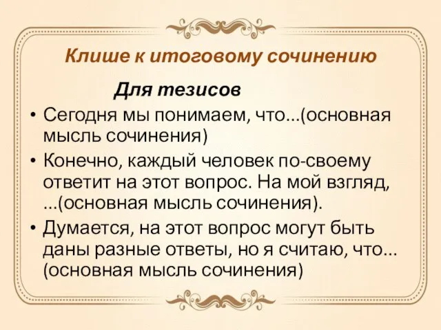 Клише к итоговому сочинению Для тезисов Сегодня мы понимаем, что...(основная мысль сочинения)