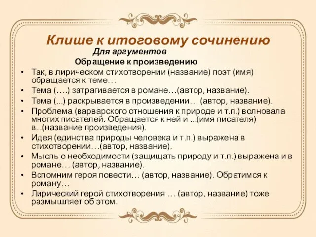 Клише к итоговому сочинению Для аргументов Обращение к произведению Так, в лирическом