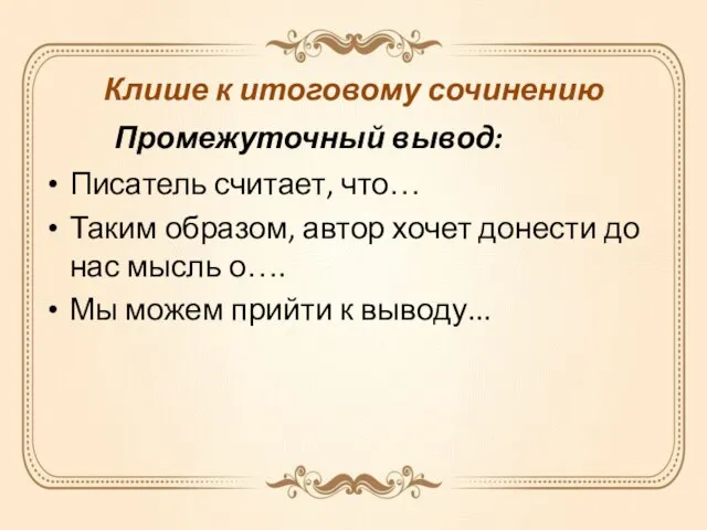 Клише к итоговому сочинению Промежуточный вывод: Писатель считает, что… Таким образом, автор