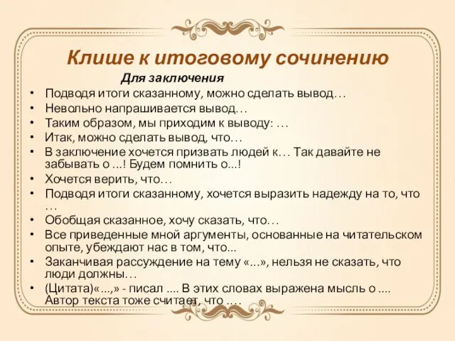 Клише к итоговому сочинению Для заключения Подводя итоги сказанному, можно сделать вывод…