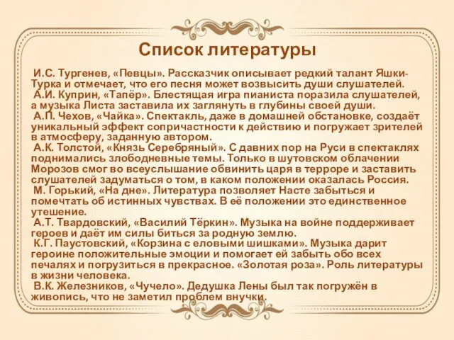 Список литературы И.С. Тургенев, «Певцы». Рассказчик описывает редкий талант Яшки-Турка и отмечает,