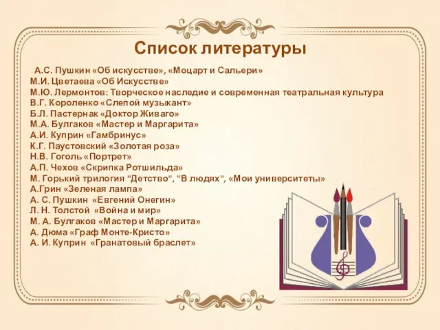 Список литературы А.С. Пушкин «Об искусстве», «Моцарт и Сальери» М.И. Цветаева «Об
