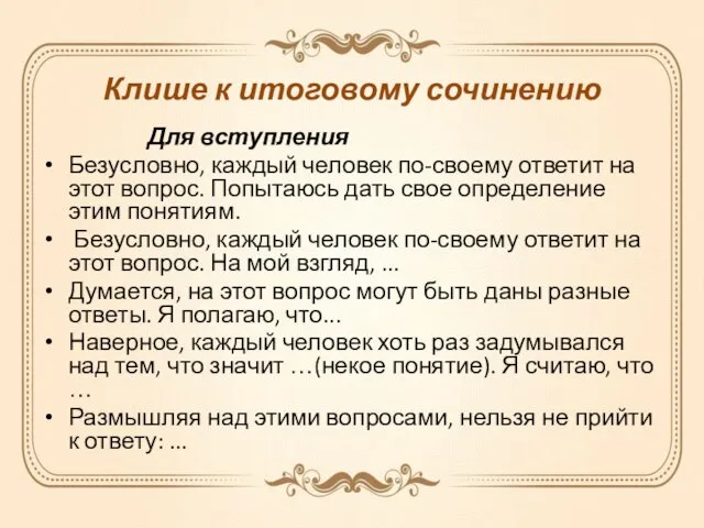 Клише к итоговому сочинению Для вступления Безусловно, каждый человек по-своему ответит на