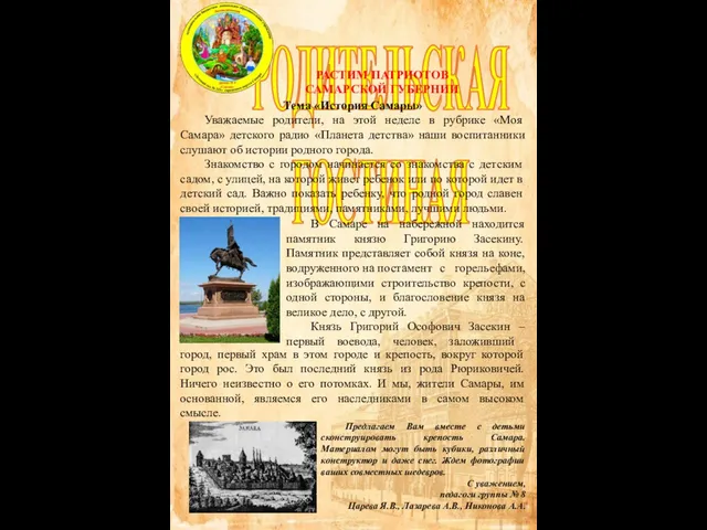 РОДИТЕЛЬСКАЯ ГОСТИНАЯ РАСТИМ ПАТРИОТОВ САМАРСКОЙ ГУБЕРНИИ Тема «История Самары» Уважаемые родители, на