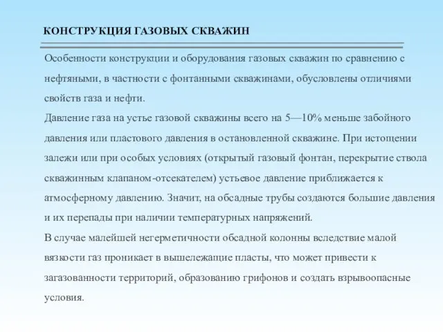 Особенности конструкции и оборудования газовых скважин по сравнению с нефтяными, в частности