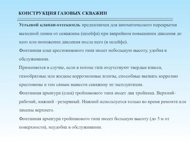 Устьевой клапан-отсекатель предназначен для автомати­ческого перекрытия выходной линии от скважины (шлейфа) при