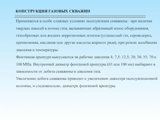 Применяется в особо сложных условиях эксплуатации скважины - при на­личии твердых взвесей